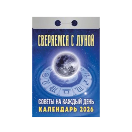 Календарь отрывной Советы на каждый день (сверяемся с Луной) на 2026 г.