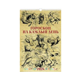 Wandkalender Tageshoroskop 2026