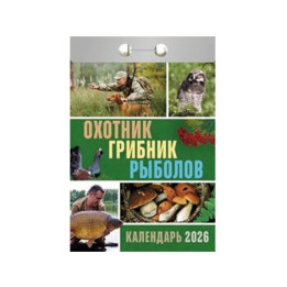 Tear-off Calendar Hunter, Mushroom Picker, Fisherman for 2026