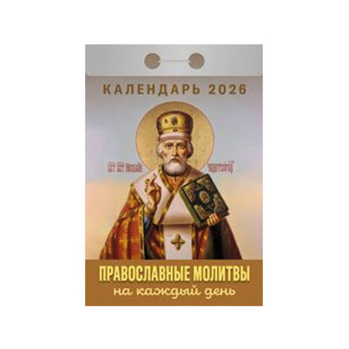 Календарь отрывной Православные молитвы на каждый день на 2026 г.