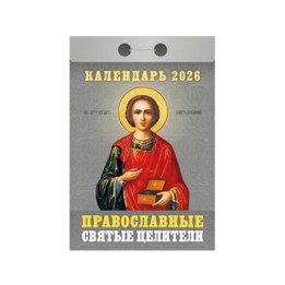 Календарь отрывной Православные святые целители на 2026 г.