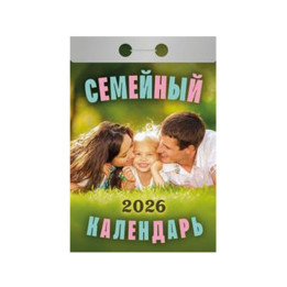 Календарь отрывной Семейный на 2026 г.