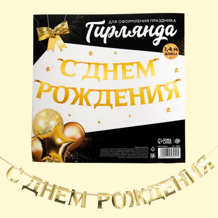 Гирлянда на ленте, металлик С Днём рождения, золотая, длина 140 см