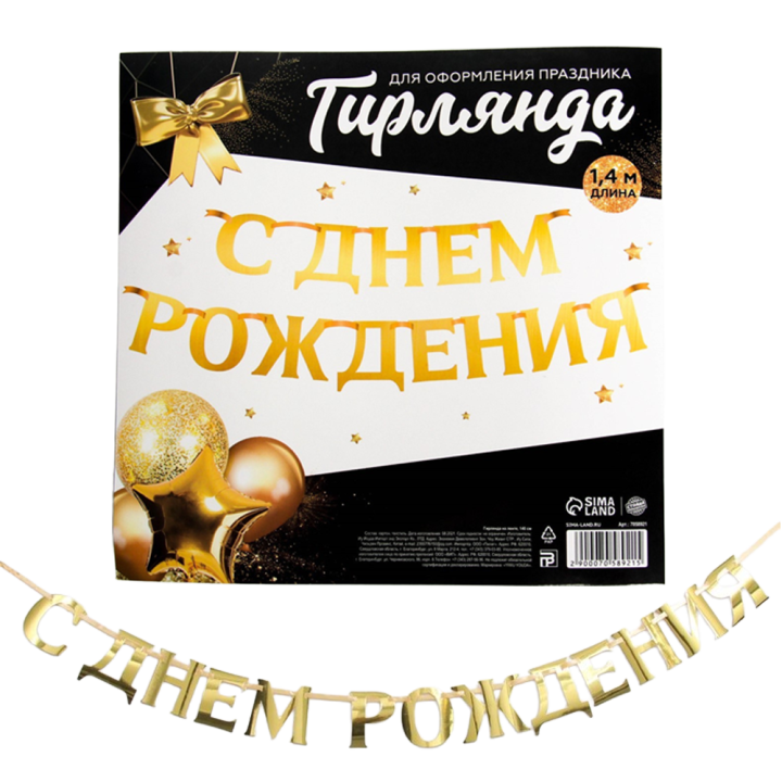 Гирлянда на ленте, металлик С Днём рождения, золотая, длина 140 см