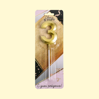 Tortenkerze Nummer 3, gold, 3,5 х 12 cm *