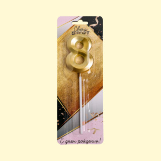 Cake Candle Number 8, Gold, 3,5 x 12 cm