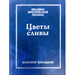Цветы сливы в золотой вазе. Китайская любовная лирика./Мировое наследие/