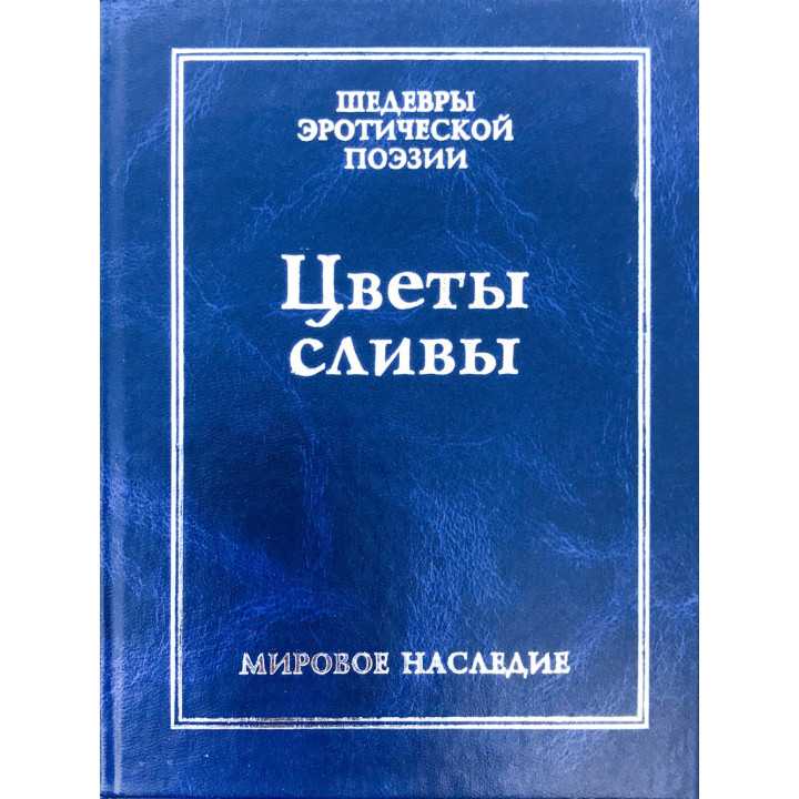Цветы сливы в золотой вазе. Китайская любовная лирика./Мировое наследие/