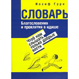 Словарь. Благословения и проклятия в Идише
