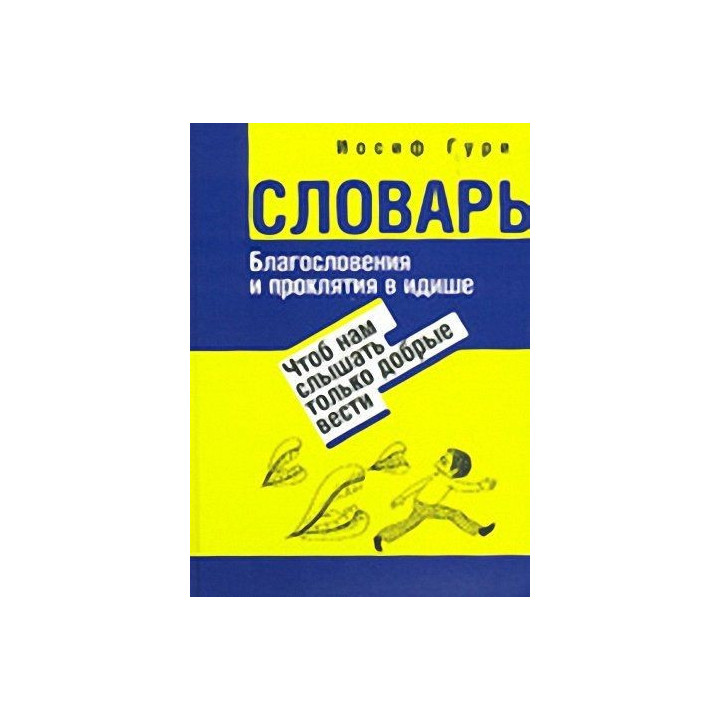 Словарь. Благословения и проклятия в Идише