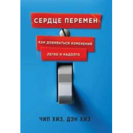 Сердце перемен. Как добиваться изменений легко и надолго