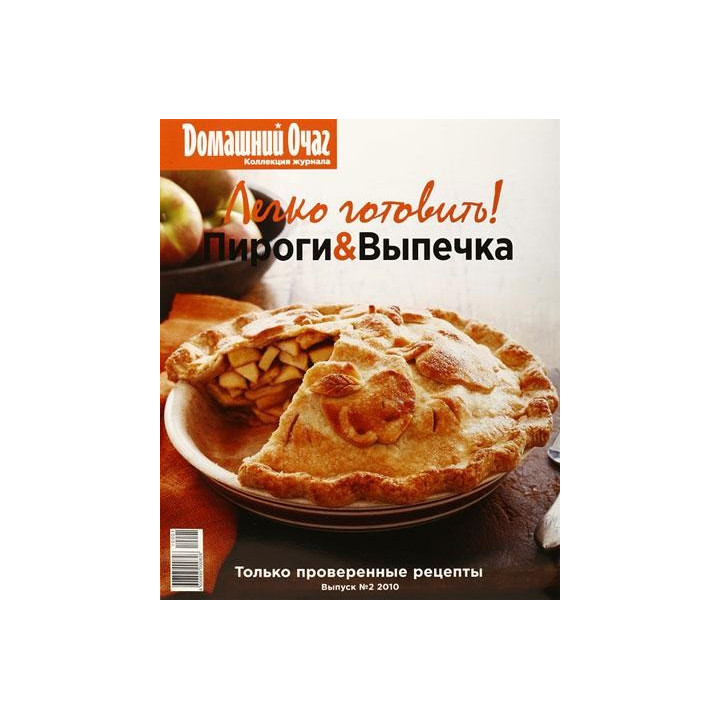 Легко готовить! Пироги & Выпечка/Выпуск 2- 2010/Домашний очаг