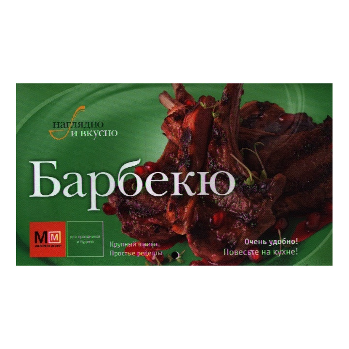 Барбекю