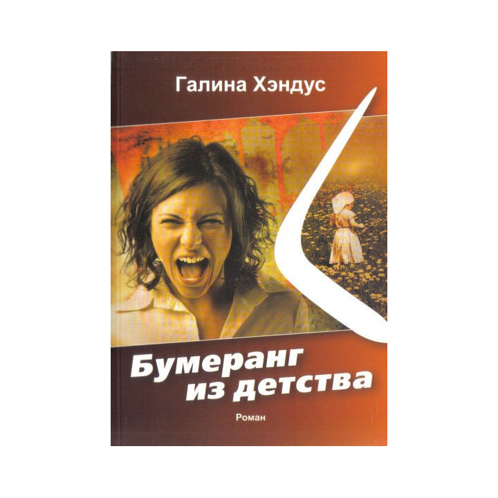 Бумеранг из детства. Роман