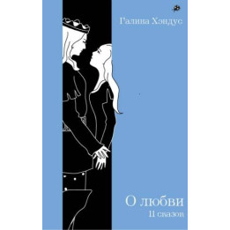 О любви. 11 сказок.