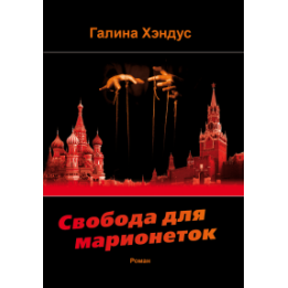 Свобода для марионеток. Политический роман.