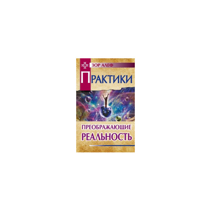 Практики, преображающие реальность