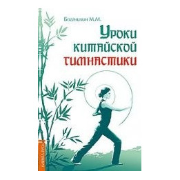 Уроки китайской гимнастики