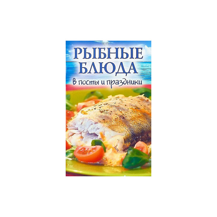Рыбные блюда в посты и праздники