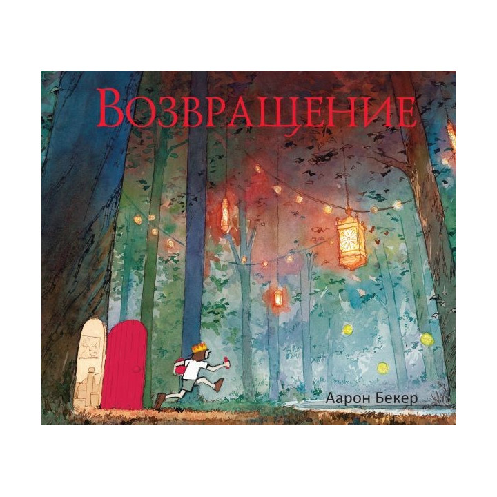Возвращение