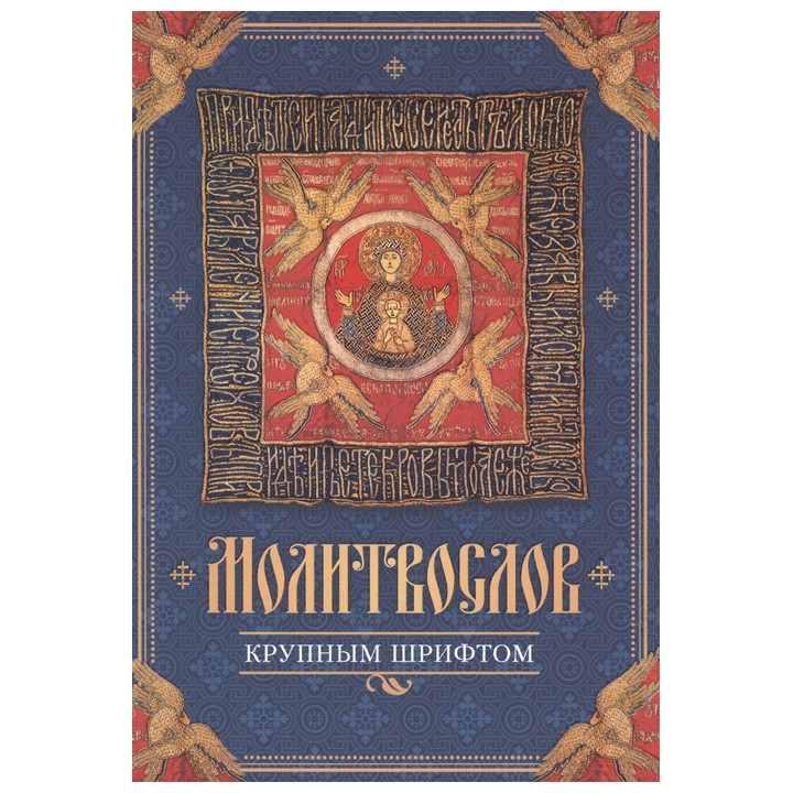 Молитвослов крупным шрифтом