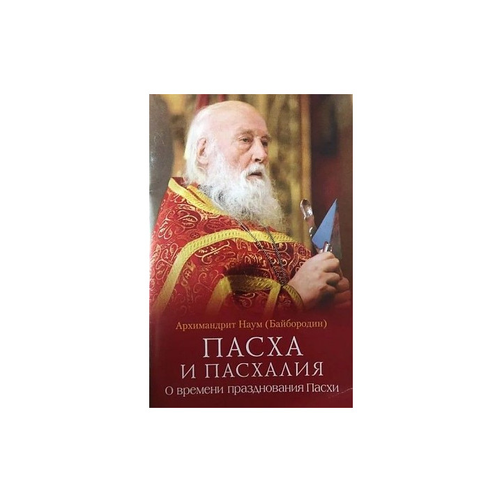 Пасха и пасхалия.О времени празднования Пасхи