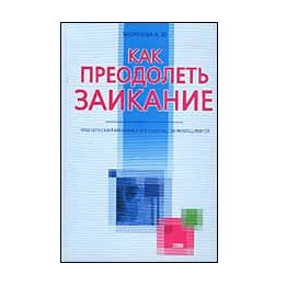 Как преодолеть заикание
