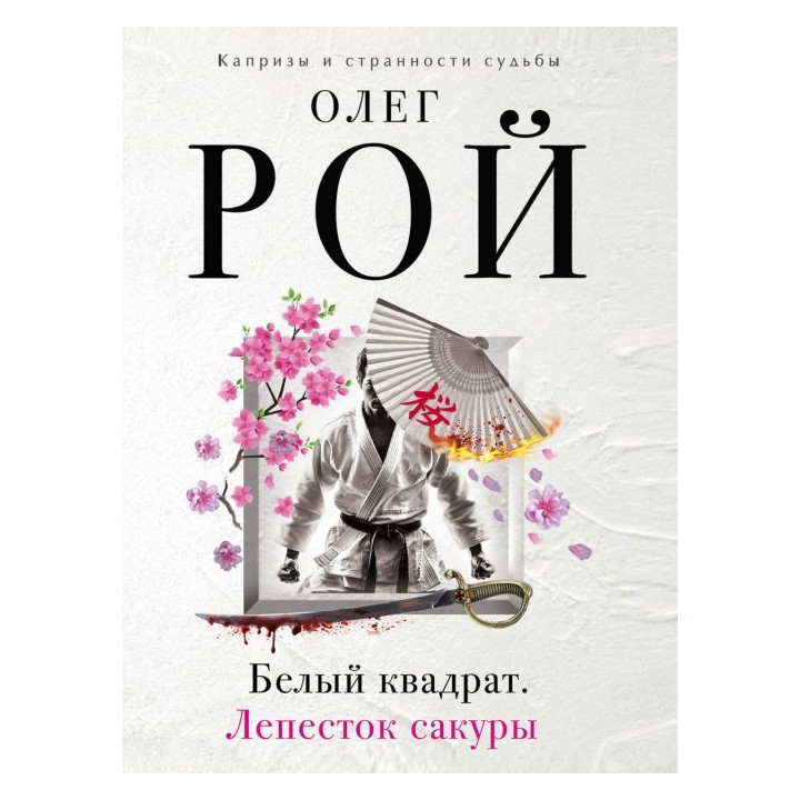 Белый квадрат. Лепесток сакуры