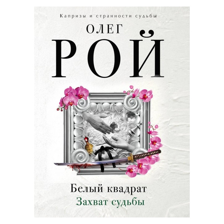 Белый квадрат. Захват судьбы