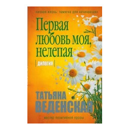 Первая любовь моя, нелепая