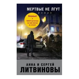 Мертвые не лгут
