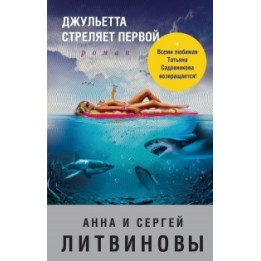 Джульетта стреляет первой