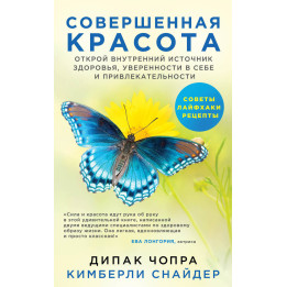 Совершенная красота. Открой внутренний источник здоровья, уверенности в себе и привлекательности.