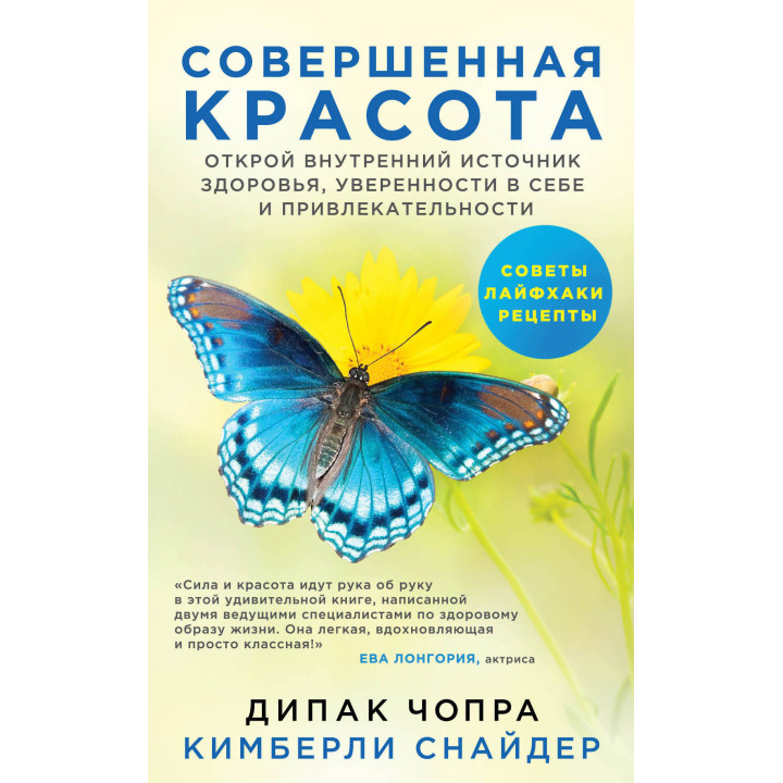 Совершенная красота. Открой внутренний источник здоровья, уверенности в себе и привлекательности.
