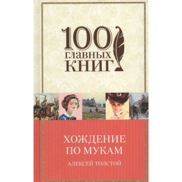 Хождение по мукам