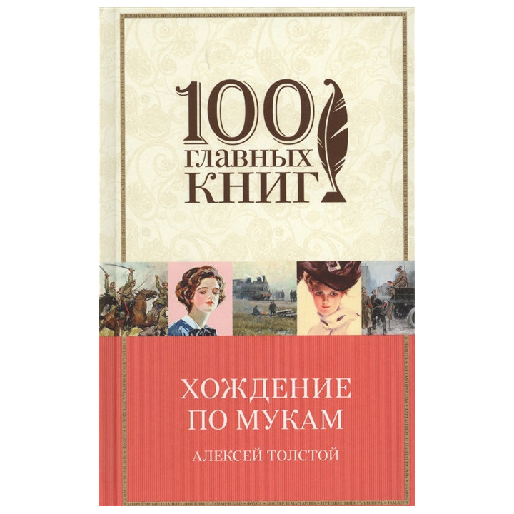 Хождение по мукам