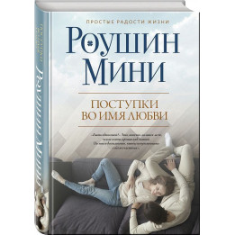 Поступки во имя любви