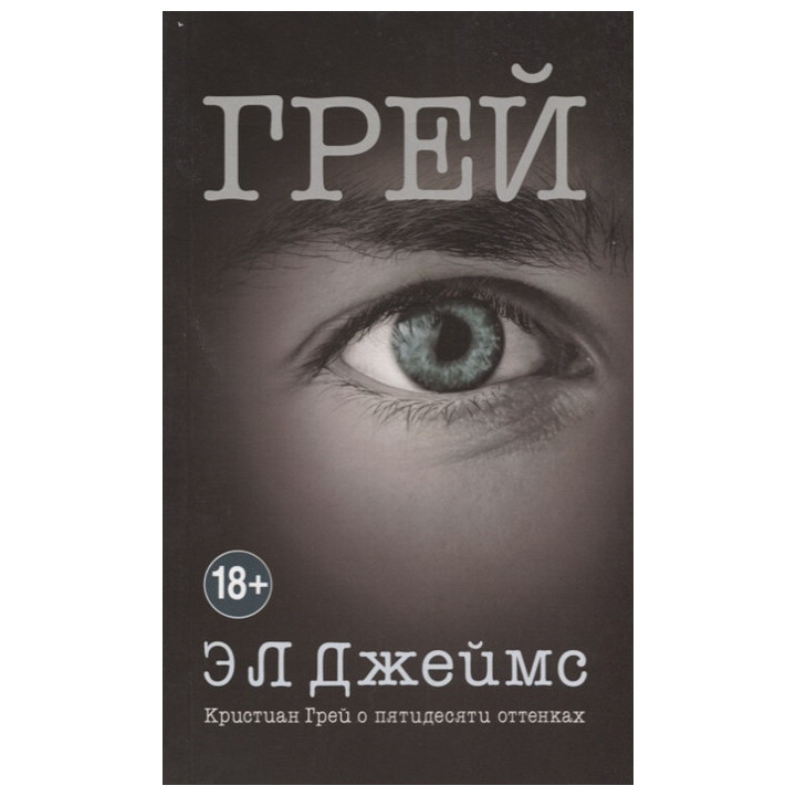 Грей. Кристиан Грей о пятидесяти оттенках
