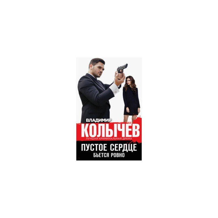 Пустое сердце бьется ровно