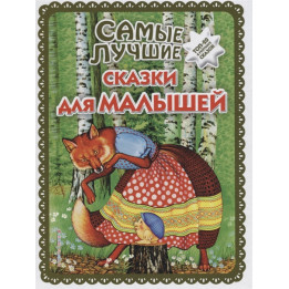 Самые лучшие сказки для малышей (ил. А. Басюбиной)