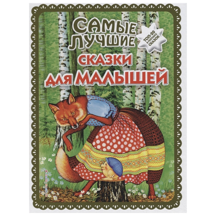 Самые лучшие сказки для малышей (ил. А. Басюбиной)