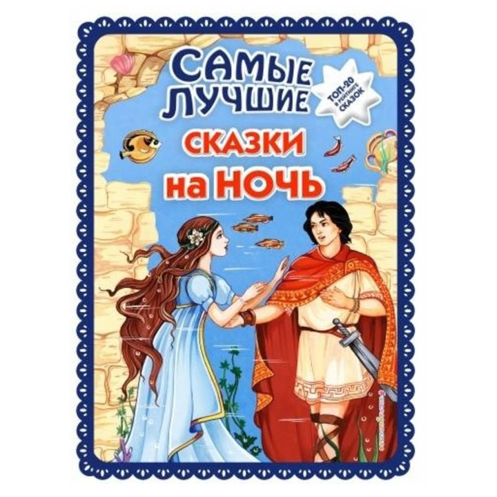 Самые лучшие сказки на ночь (ил. Ек. и Ел. Здорновых)