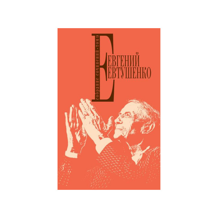 Собрание сочинений. Т. 9