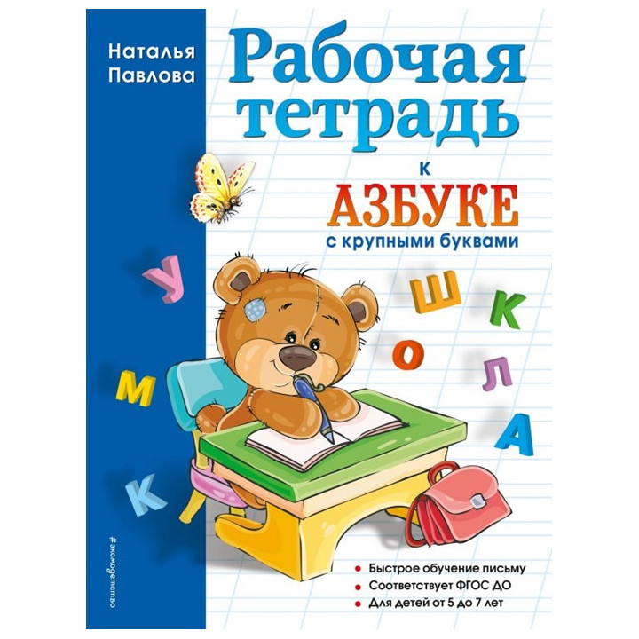 Рабочая тетрадь к "Азбуке с крупными буквами"