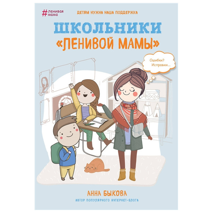 Школьники "ленивой мамы"
