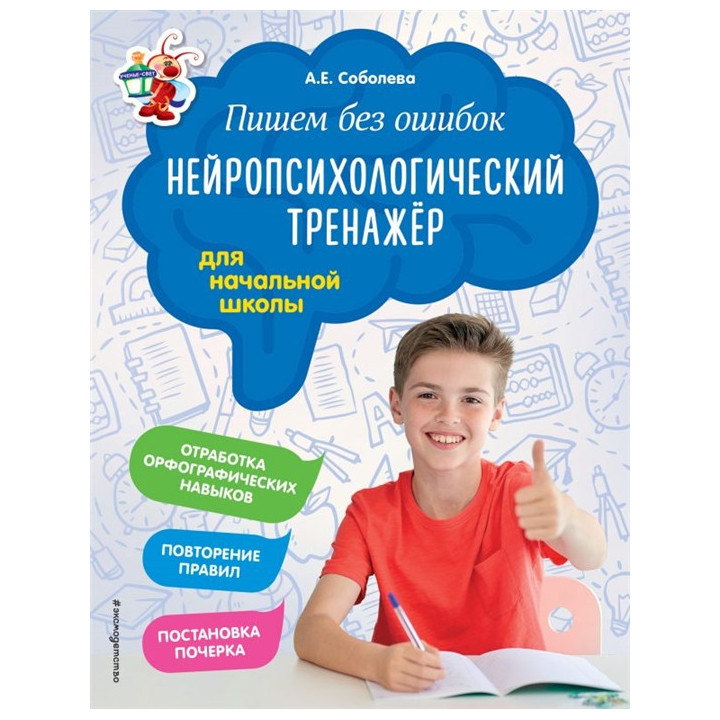 Пишем без ошибок. Нейропсихологический тренажёр: для начальной школы
