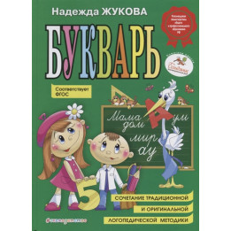 Букварь. Пособие по обучению дошкольников правильному чтению.(по СанПин)