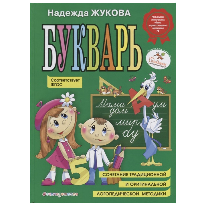 Букварь. Пособие по обучению дошкольников правильному чтению.(по СанПин)
