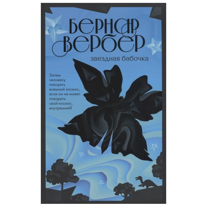 Звездная бабочка