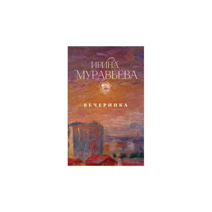 Вечеринка